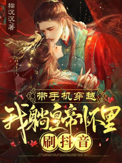 Ancient Transmigration: With My Phone, I’m Scrolling Through TikTok in the Emperor’s Arms Cover